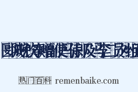 郾城晚饮奉赠副使马侍郎及冯李二员外组词是什么意思的图片